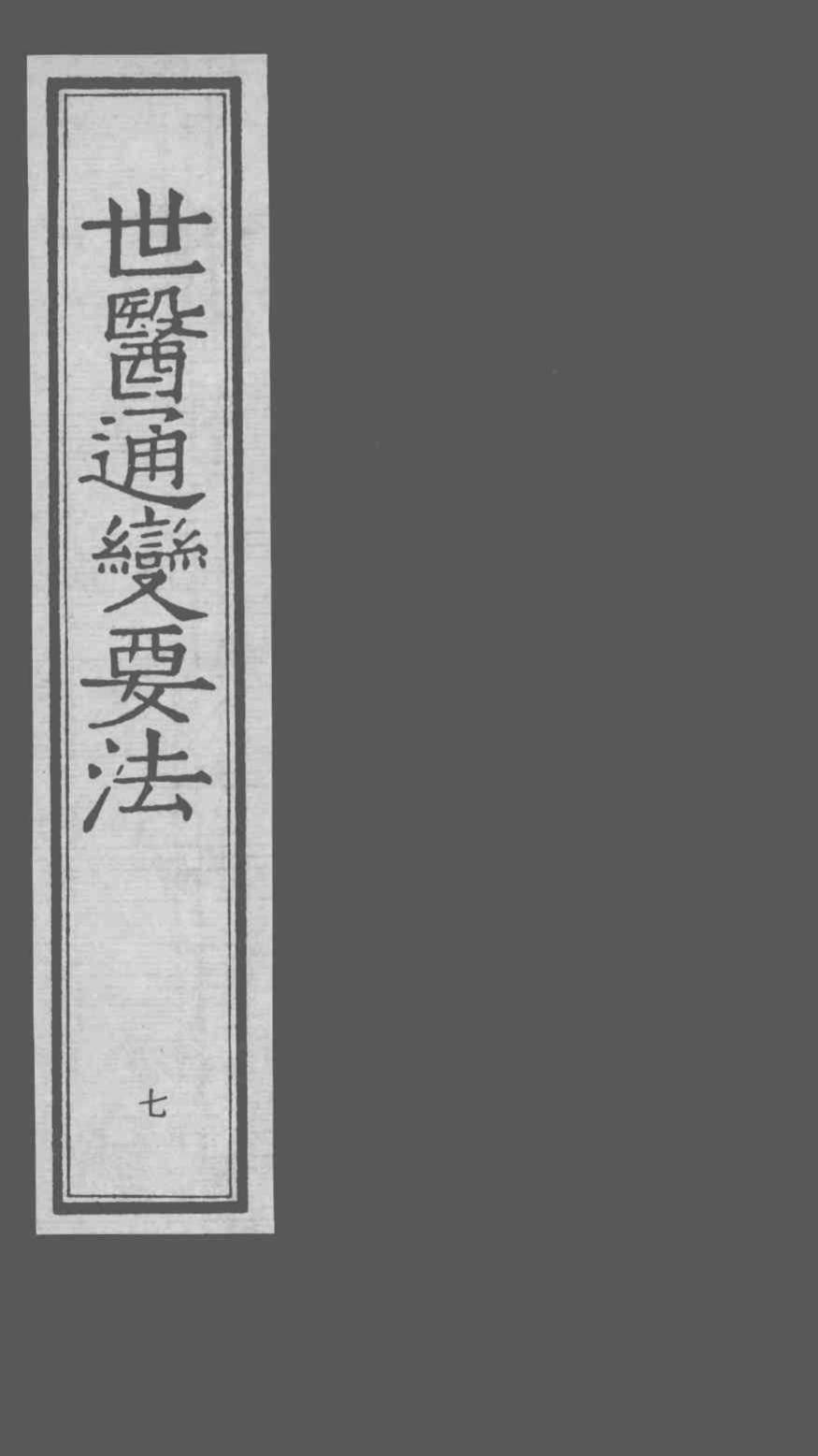 世医通变要法  7